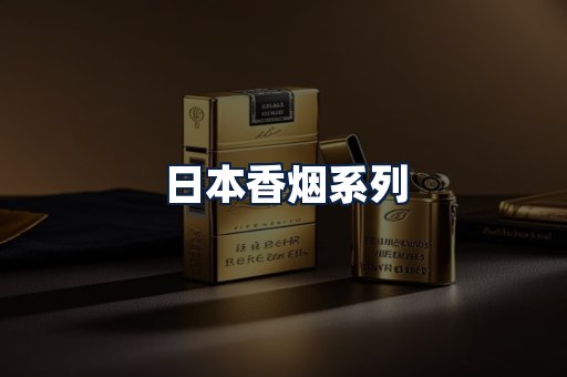 日本香烟